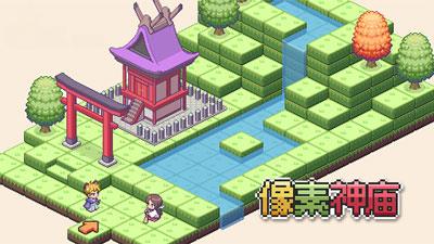 像素神廟截图