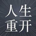火柴人生重来模擬器官方版