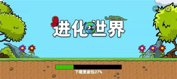 進化世界截图