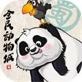 全民動物城