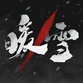 暖雪單機版