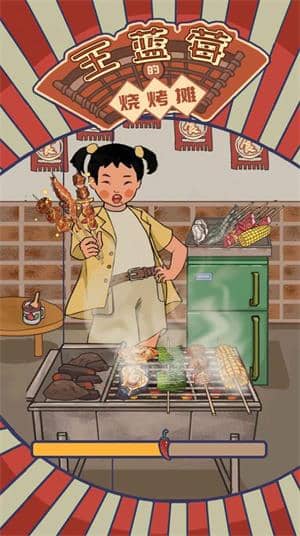 王藍莓的燒烤攤截图