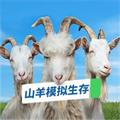 山羊模擬生存