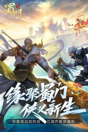 蜀門手遊截图