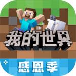我的世界網易版