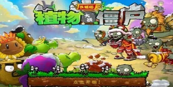 植物大战僵尸长城版音樂完整版截图