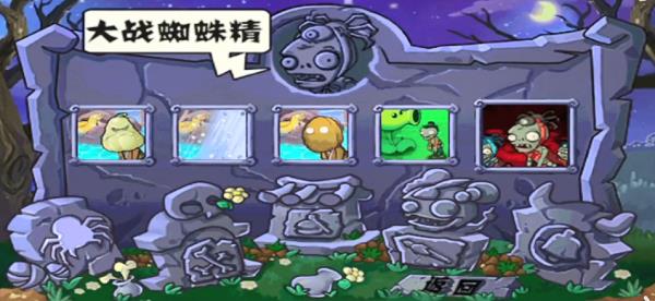 植物大戰僵屍西遊版中文版截图