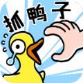 抓10億只鴨子
