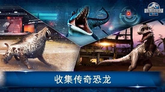 侏羅紀世界遊戲國際服截图