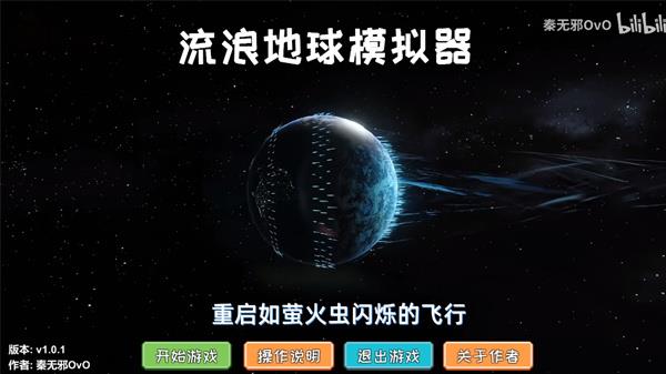 流浪地球模擬器截图