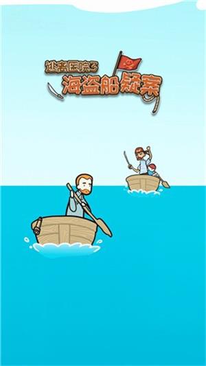 逃離醫院3海盜船疑案截图